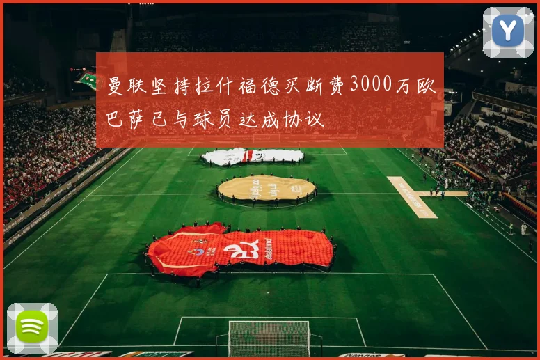 曼联坚持拉什福德买断费3000万欧巴萨已与球员达成协议