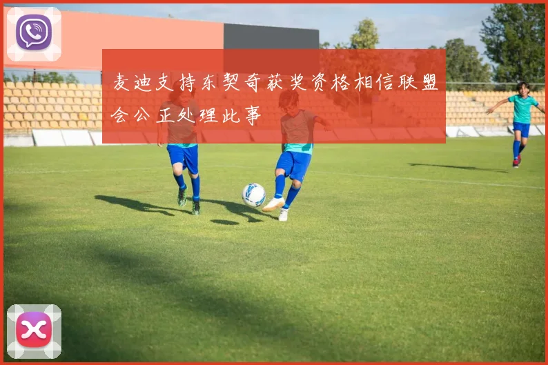 麦迪支持东契奇获奖资格相信联盟会公正处理此事