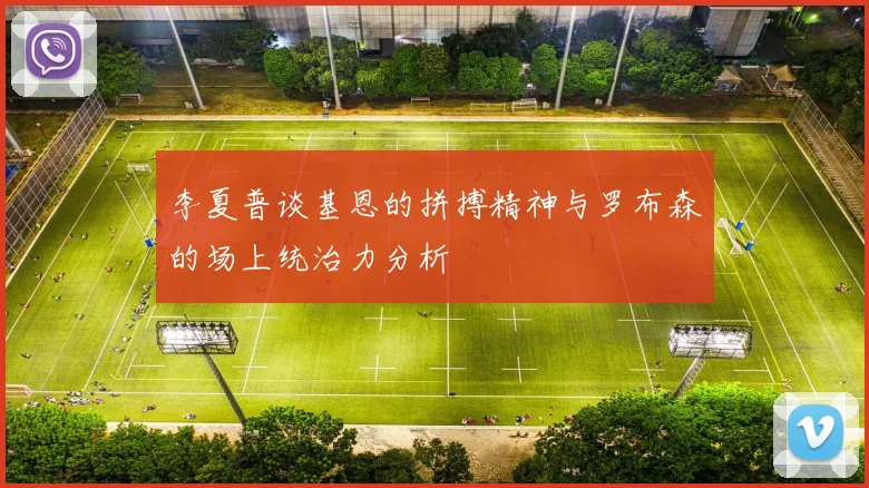 李夏普谈基恩的拼搏精神与罗布森的场上统治力分析